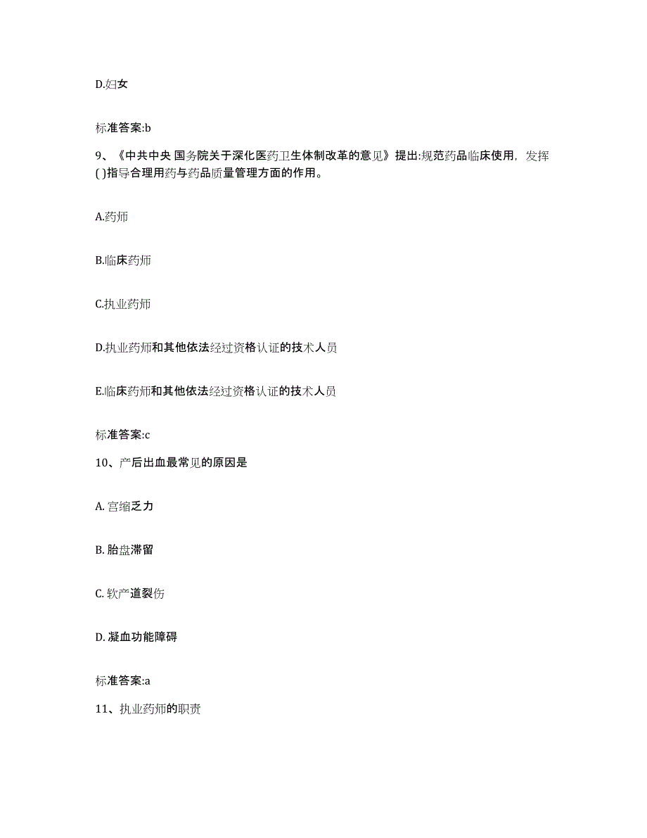 2022-2023年度浙江省杭州市桐庐县执业药师继续教育考试模考模拟试题(全优)_第4页