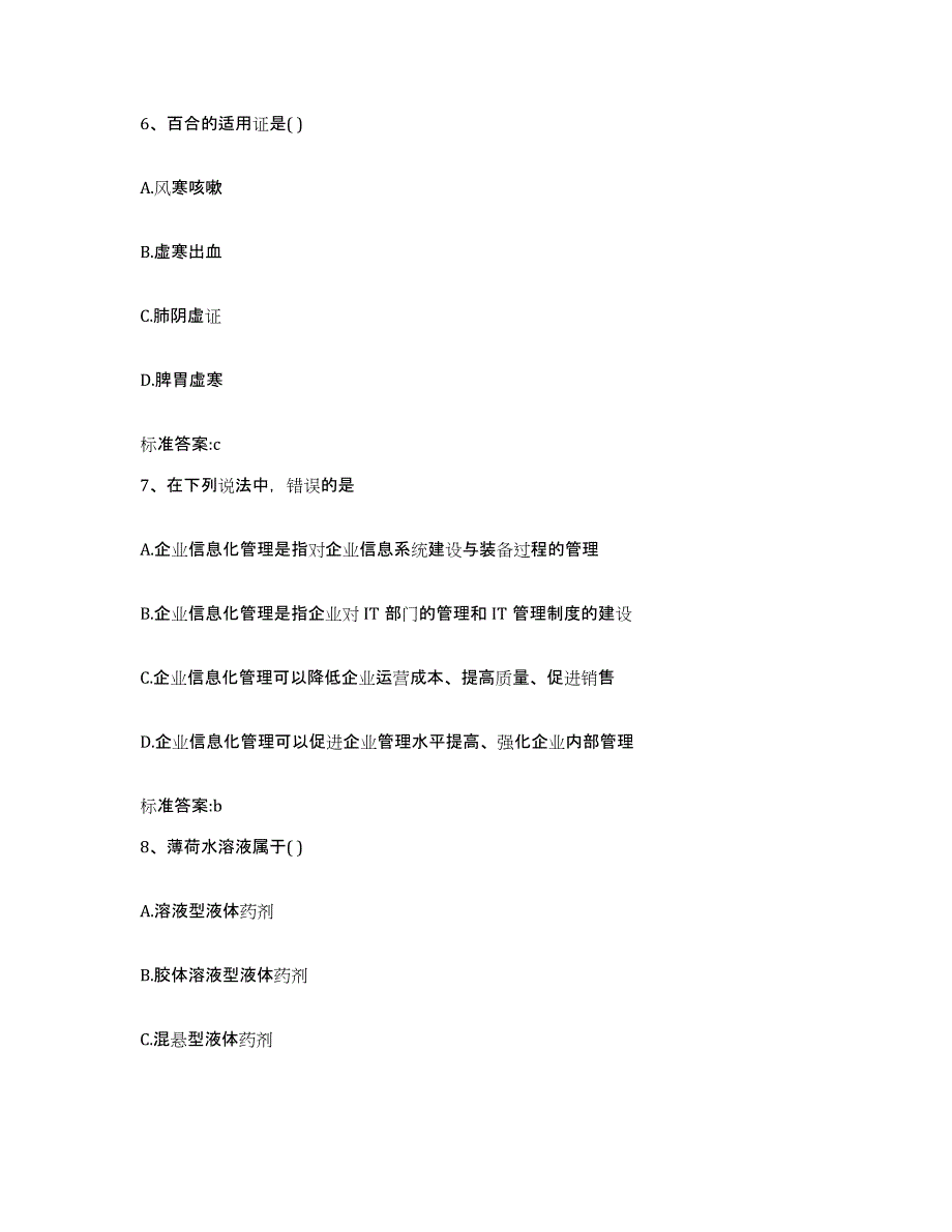 2022-2023年度湖南省张家界市永定区执业药师继续教育考试通关试题库(有答案)_第3页