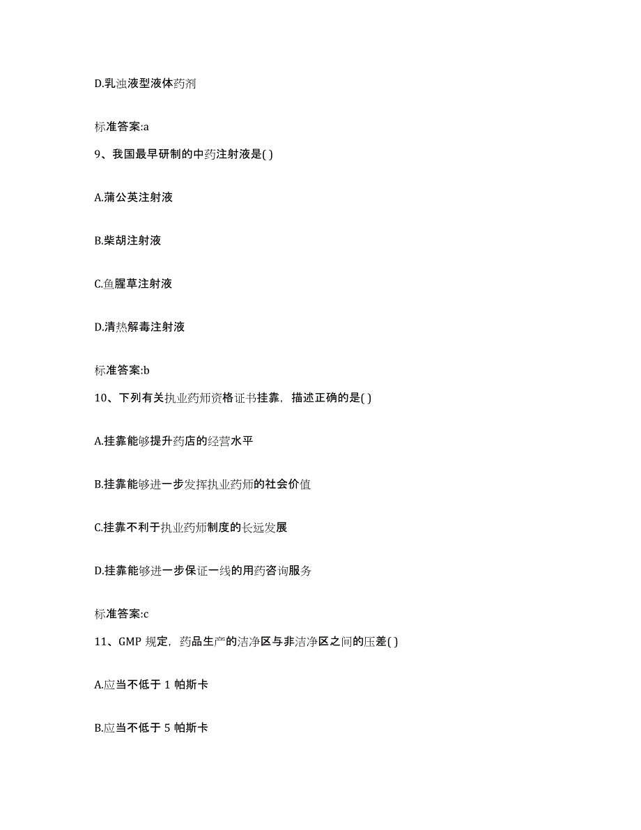 2022-2023年度湖南省张家界市永定区执业药师继续教育考试通关试题库(有答案)_第4页