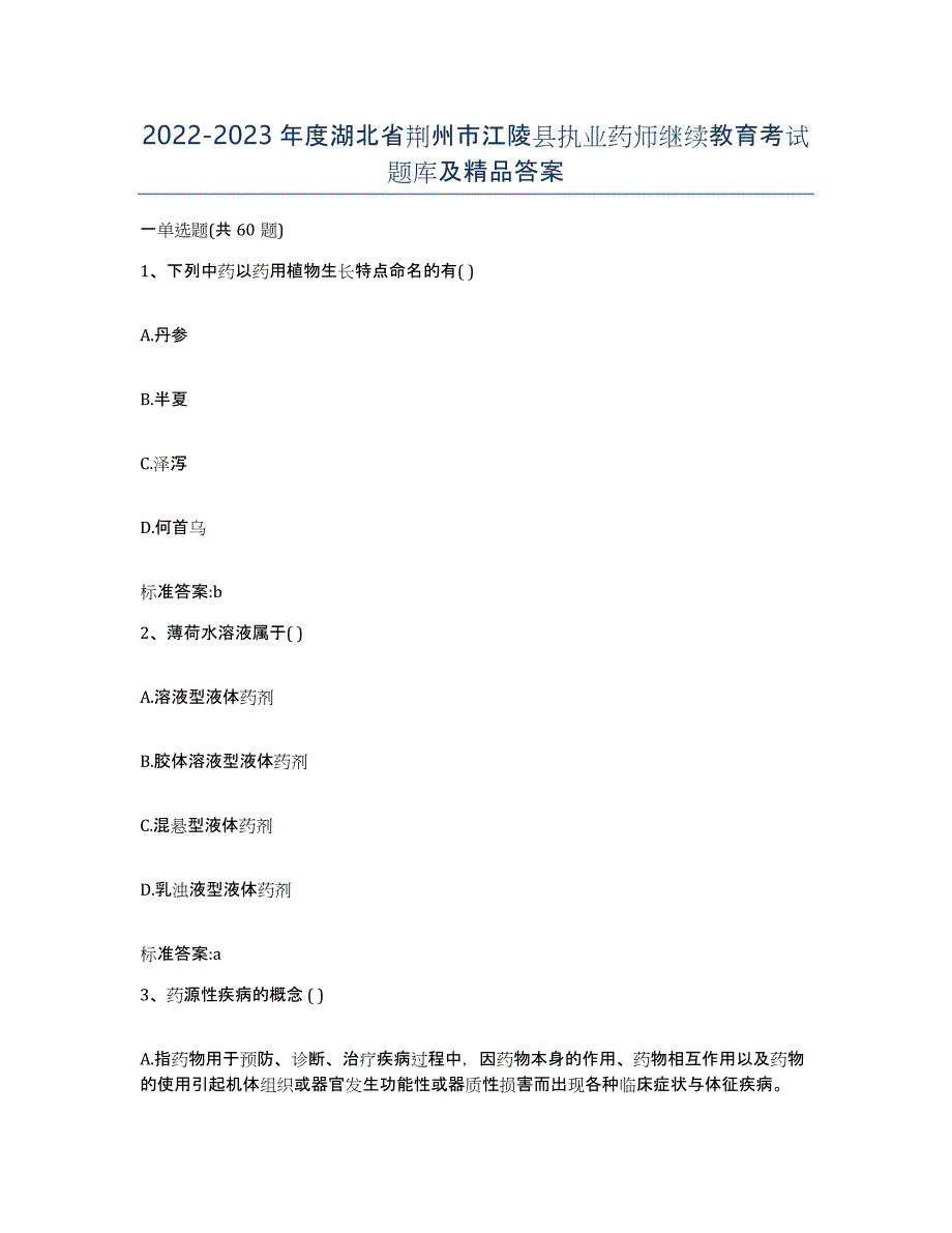 2022-2023年度湖北省荆州市江陵县执业药师继续教育考试题库及答案_第1页