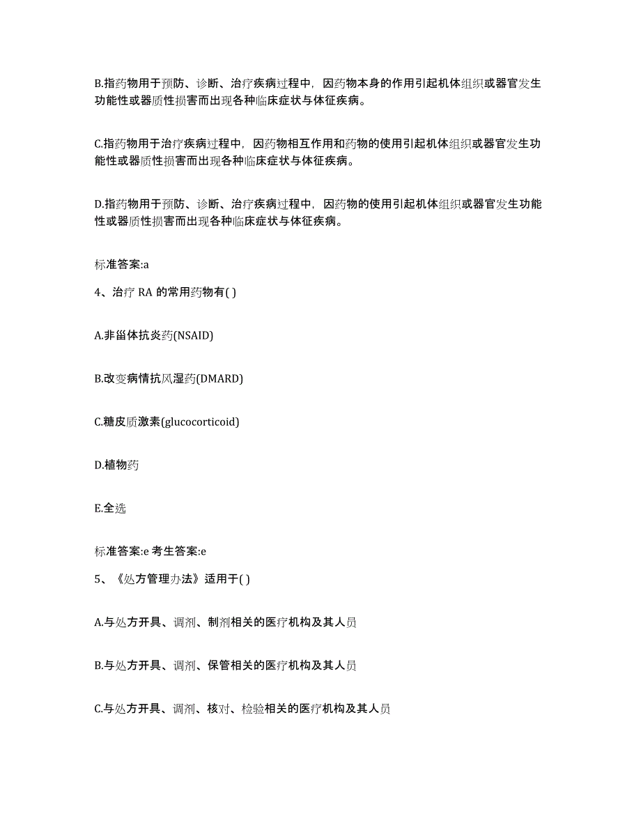 2022-2023年度湖北省荆州市江陵县执业药师继续教育考试题库及答案_第2页