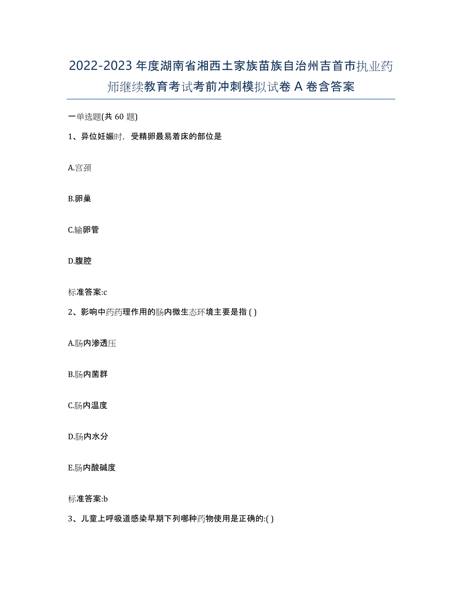 2022-2023年度湖南省湘西土家族苗族自治州吉首市执业药师继续教育考试考前冲刺模拟试卷A卷含答案_第1页