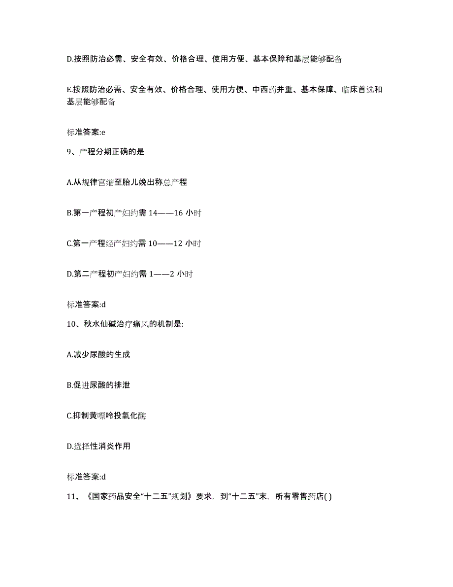 2022年度山西省吕梁市兴县执业药师继续教育考试考前冲刺试卷B卷含答案_第4页