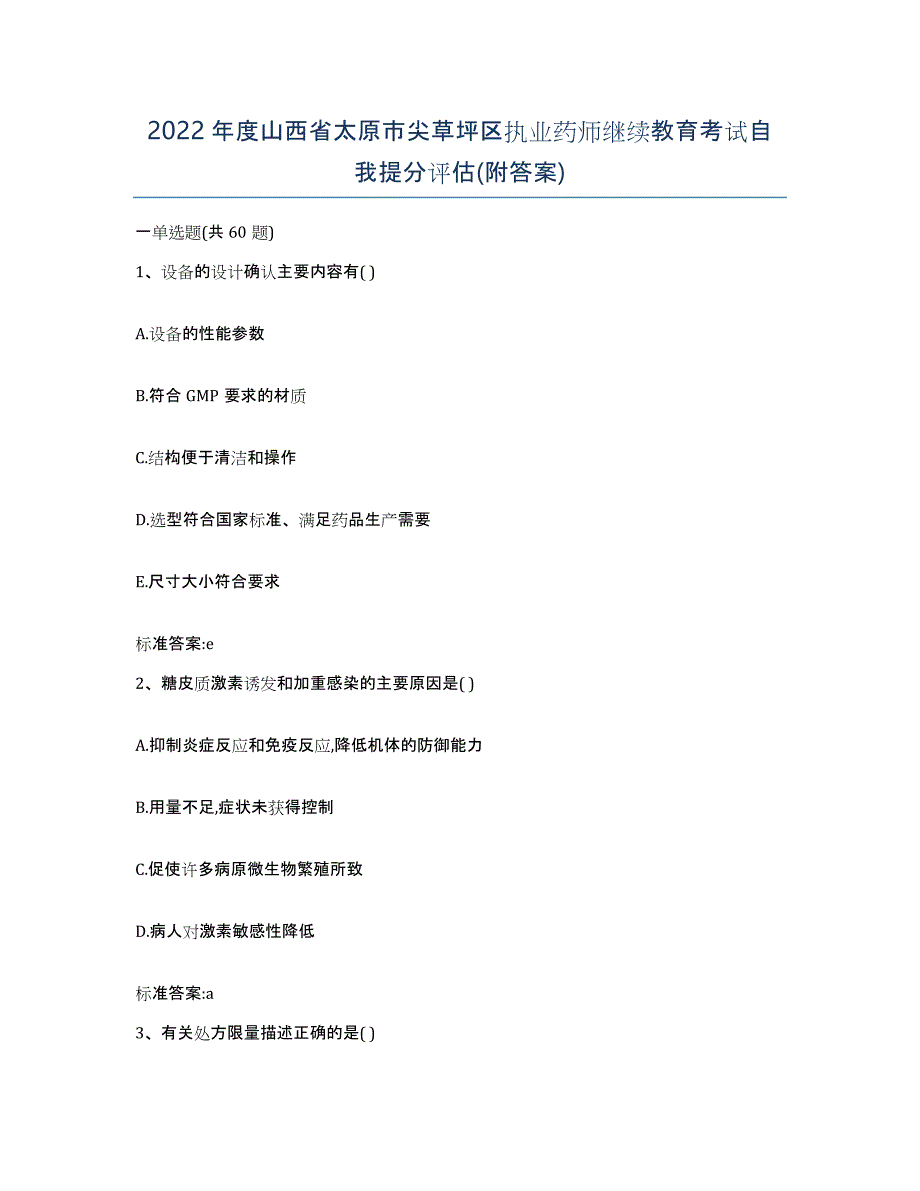 2022年度山西省太原市尖草坪区执业药师继续教育考试自我提分评估(附答案)_第1页