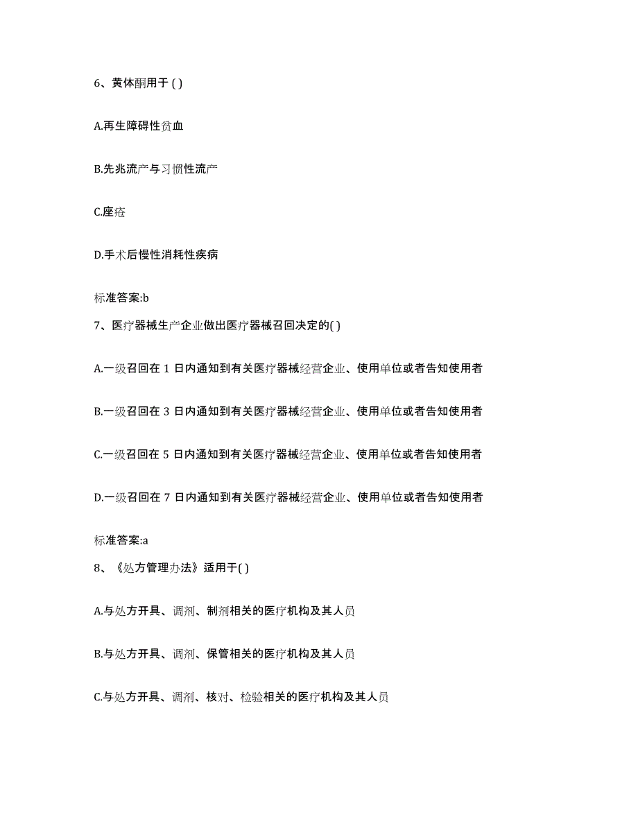 2022-2023年度河北省邯郸市复兴区执业药师继续教育考试通关题库(附答案)_第3页