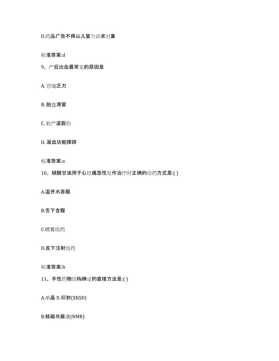 2022-2023年度山东省济宁市金乡县执业药师继续教育考试强化训练试卷A卷附答案_第4页