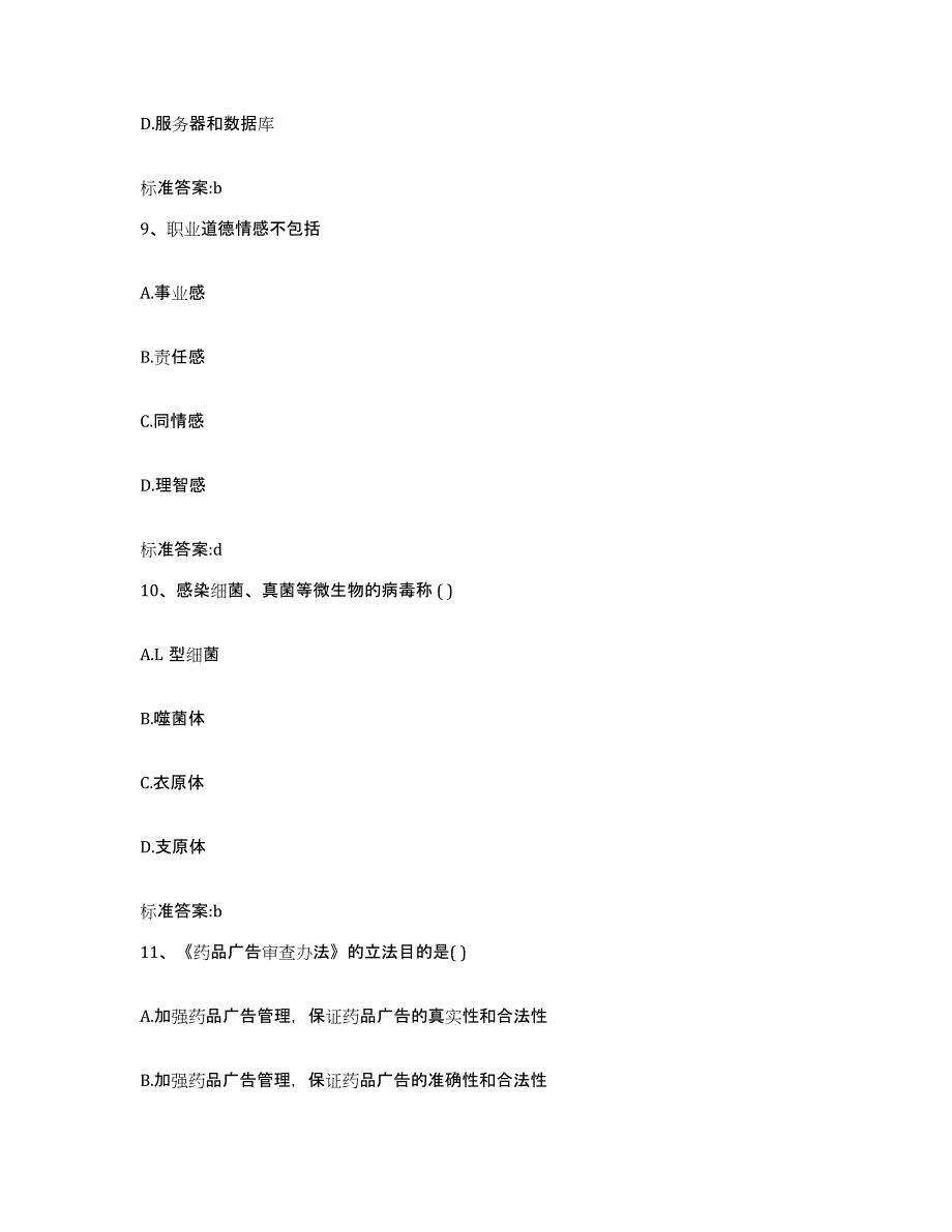 2022-2023年度河北省保定市南市区执业药师继续教育考试综合练习试卷A卷附答案_第4页