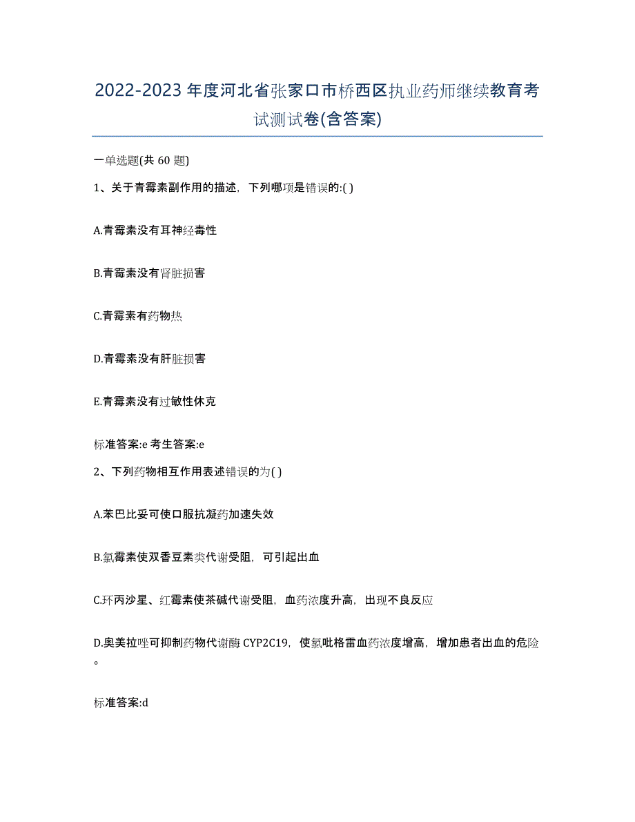 2022-2023年度河北省张家口市桥西区执业药师继续教育考试测试卷(含答案)_第1页