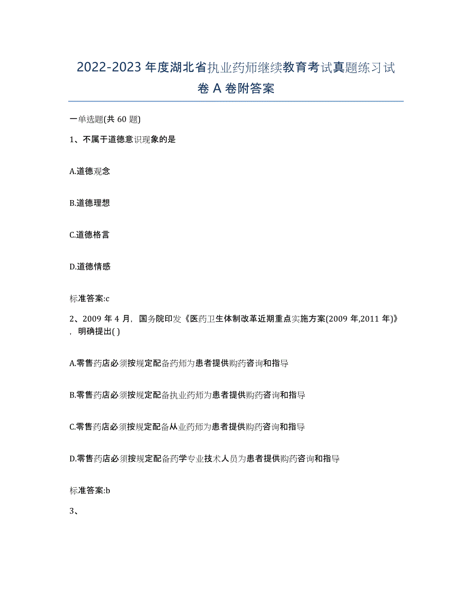 2022-2023年度湖北省执业药师继续教育考试真题练习试卷A卷附答案_第1页