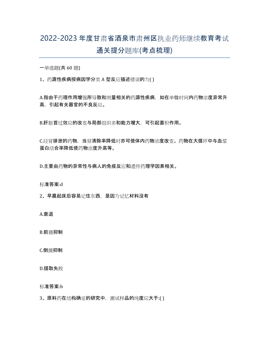 2022-2023年度甘肃省酒泉市肃州区执业药师继续教育考试通关提分题库(考点梳理)_第1页