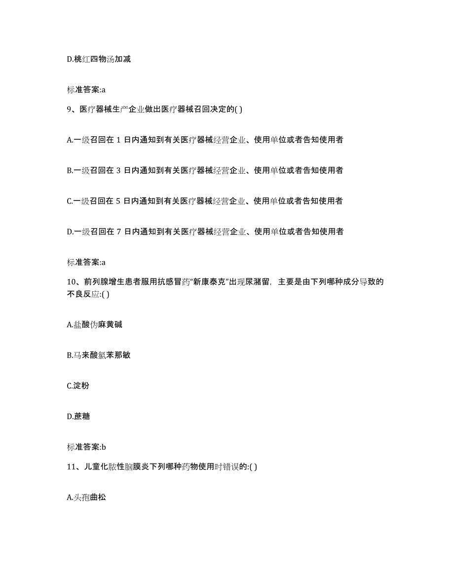 2022-2023年度河南省开封市顺河回族区执业药师继续教育考试模拟题库及答案_第4页