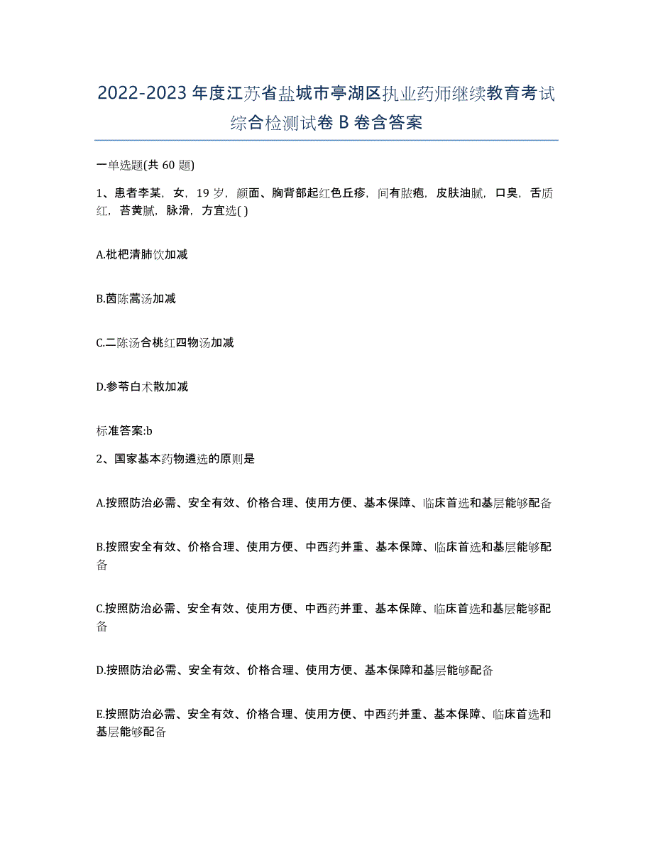 2022-2023年度江苏省盐城市亭湖区执业药师继续教育考试综合检测试卷B卷含答案_第1页