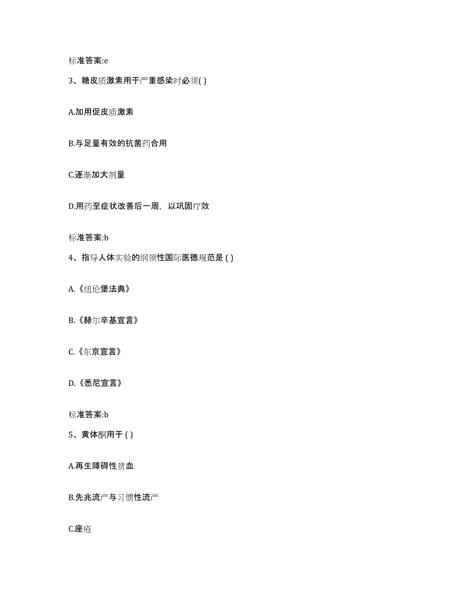 2022-2023年度江苏省盐城市亭湖区执业药师继续教育考试综合检测试卷B卷含答案_第2页