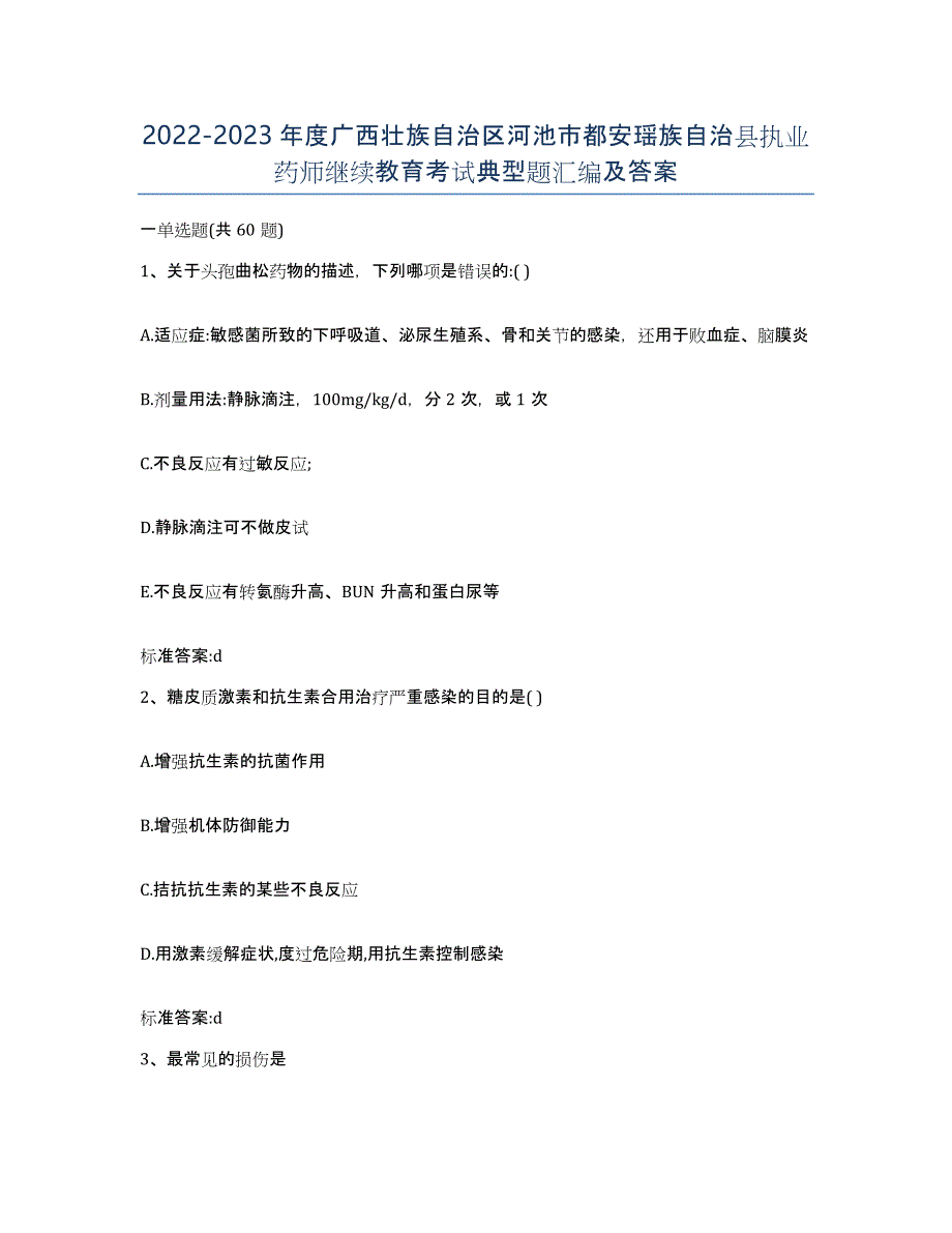 2022-2023年度广西壮族自治区河池市都安瑶族自治县执业药师继续教育考试典型题汇编及答案_第1页