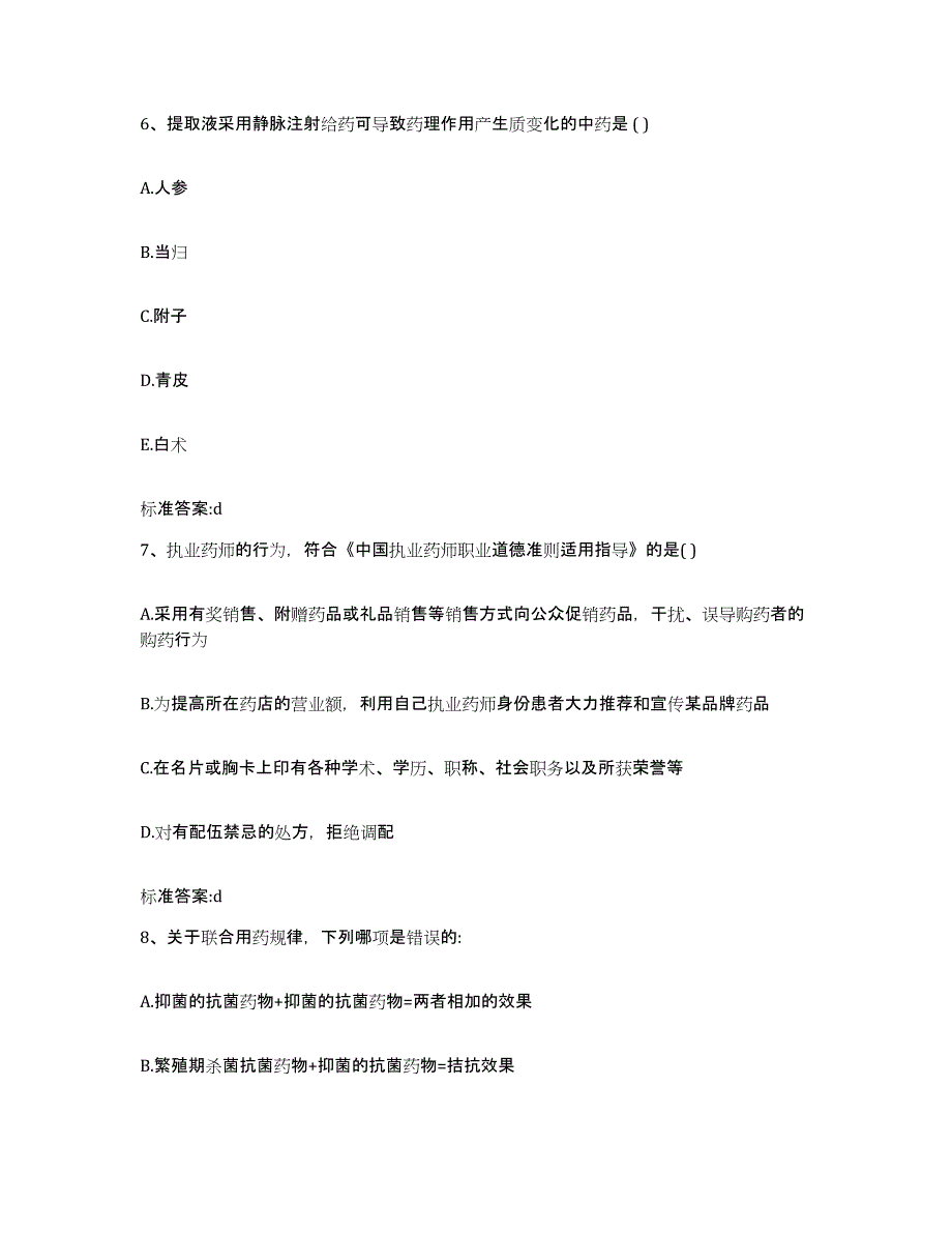 2022-2023年度广西壮族自治区河池市都安瑶族自治县执业药师继续教育考试典型题汇编及答案_第3页