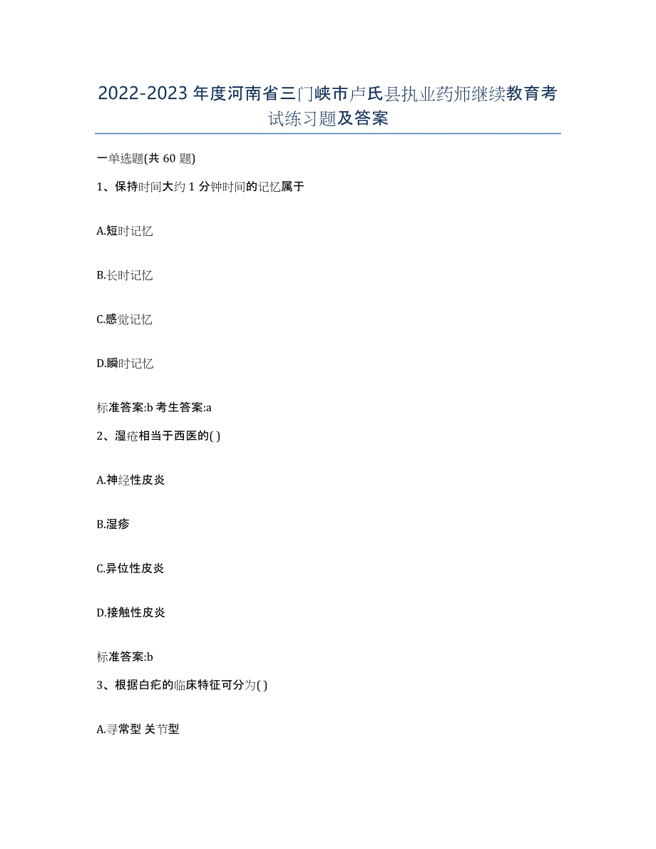 2022-2023年度河南省三门峡市卢氏县执业药师继续教育考试练习题及答案_第1页