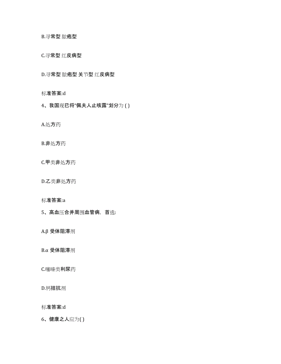 2022-2023年度河南省三门峡市卢氏县执业药师继续教育考试练习题及答案_第2页