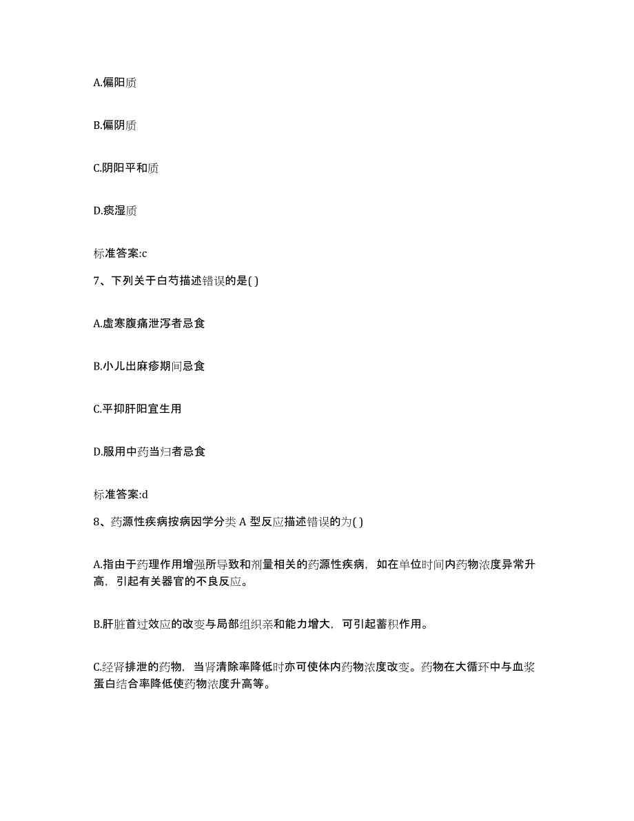 2022-2023年度河南省三门峡市卢氏县执业药师继续教育考试练习题及答案_第3页