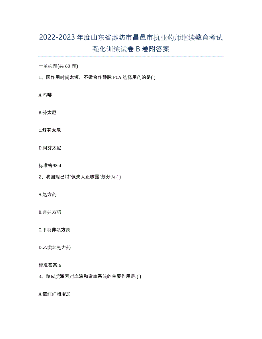 2022-2023年度山东省潍坊市昌邑市执业药师继续教育考试强化训练试卷B卷附答案_第1页