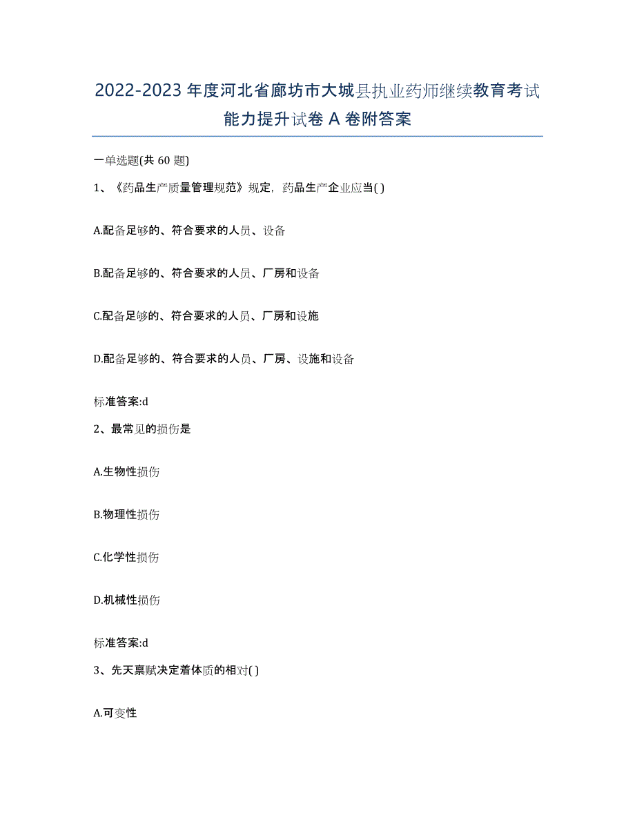 2022-2023年度河北省廊坊市大城县执业药师继续教育考试能力提升试卷A卷附答案_第1页