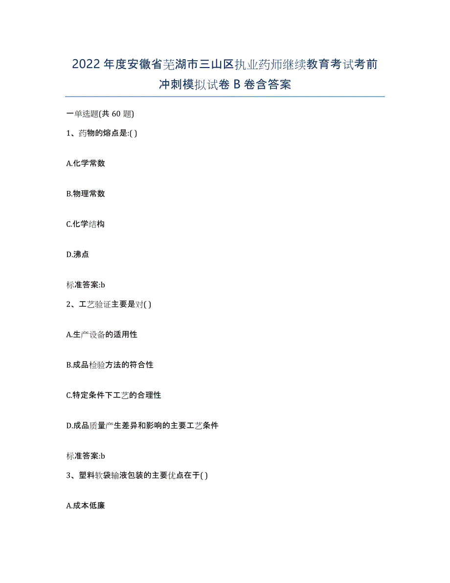 2022年度安徽省芜湖市三山区执业药师继续教育考试考前冲刺模拟试卷B卷含答案_第1页