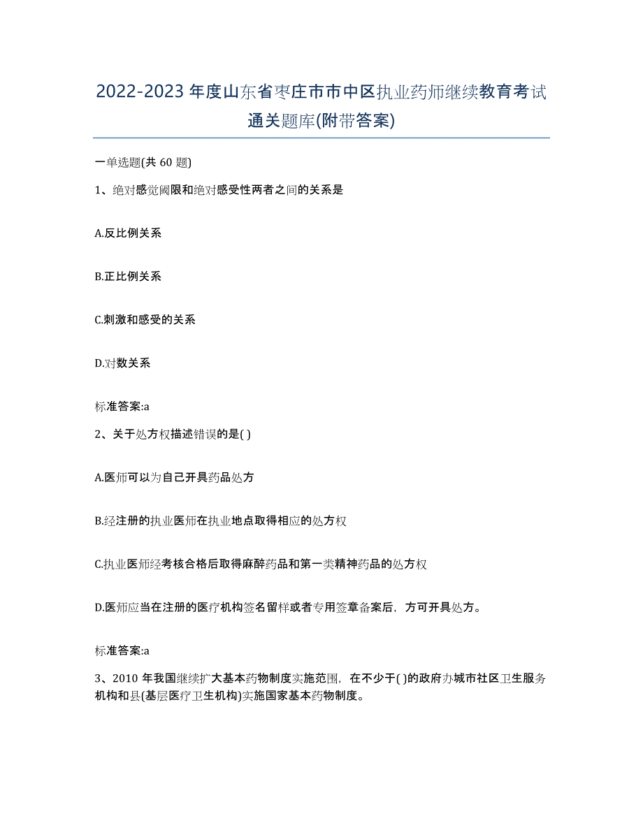 2022-2023年度山东省枣庄市市中区执业药师继续教育考试通关题库(附带答案)_第1页