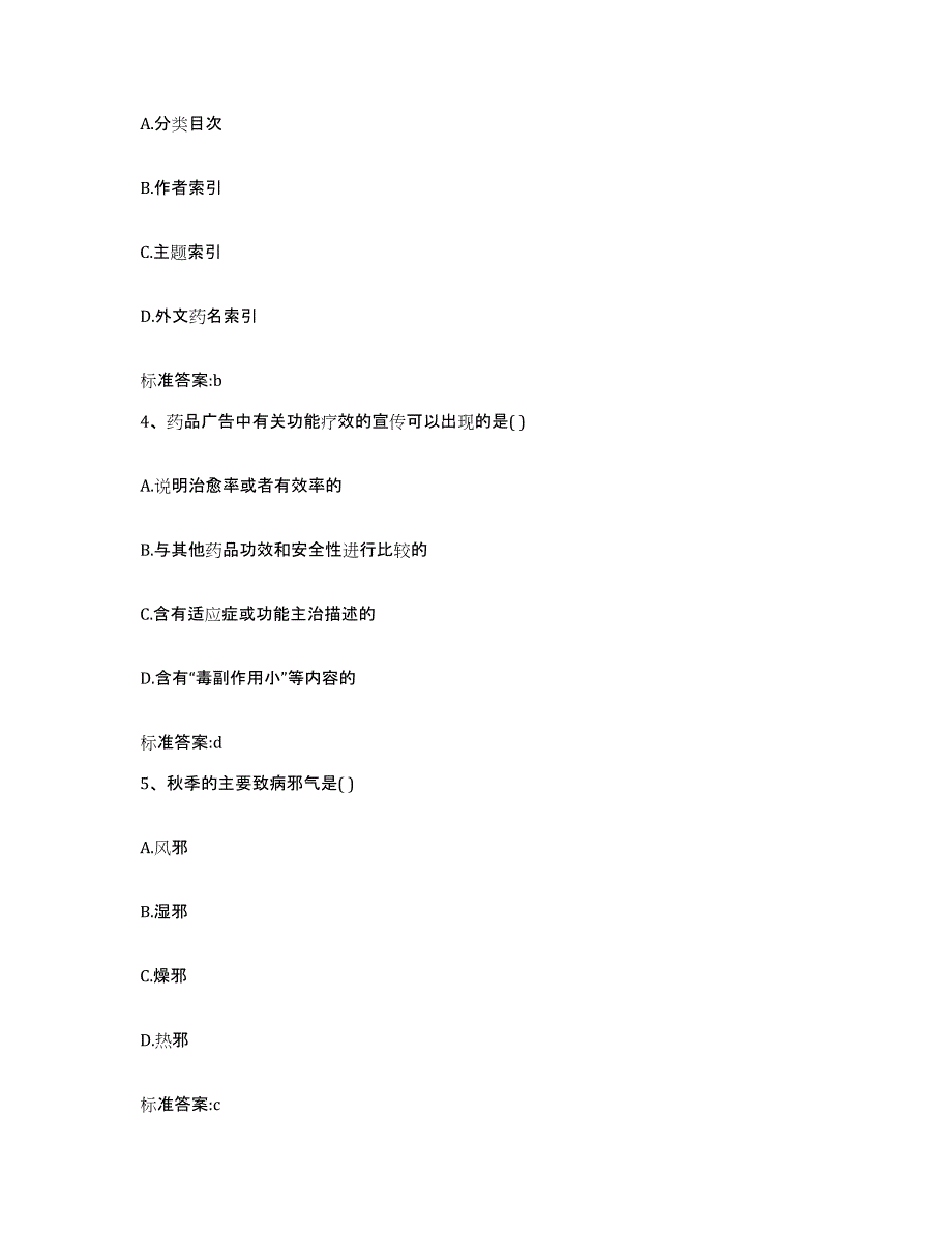 2022-2023年度河南省焦作市中站区执业药师继续教育考试模拟试题（含答案）_第2页