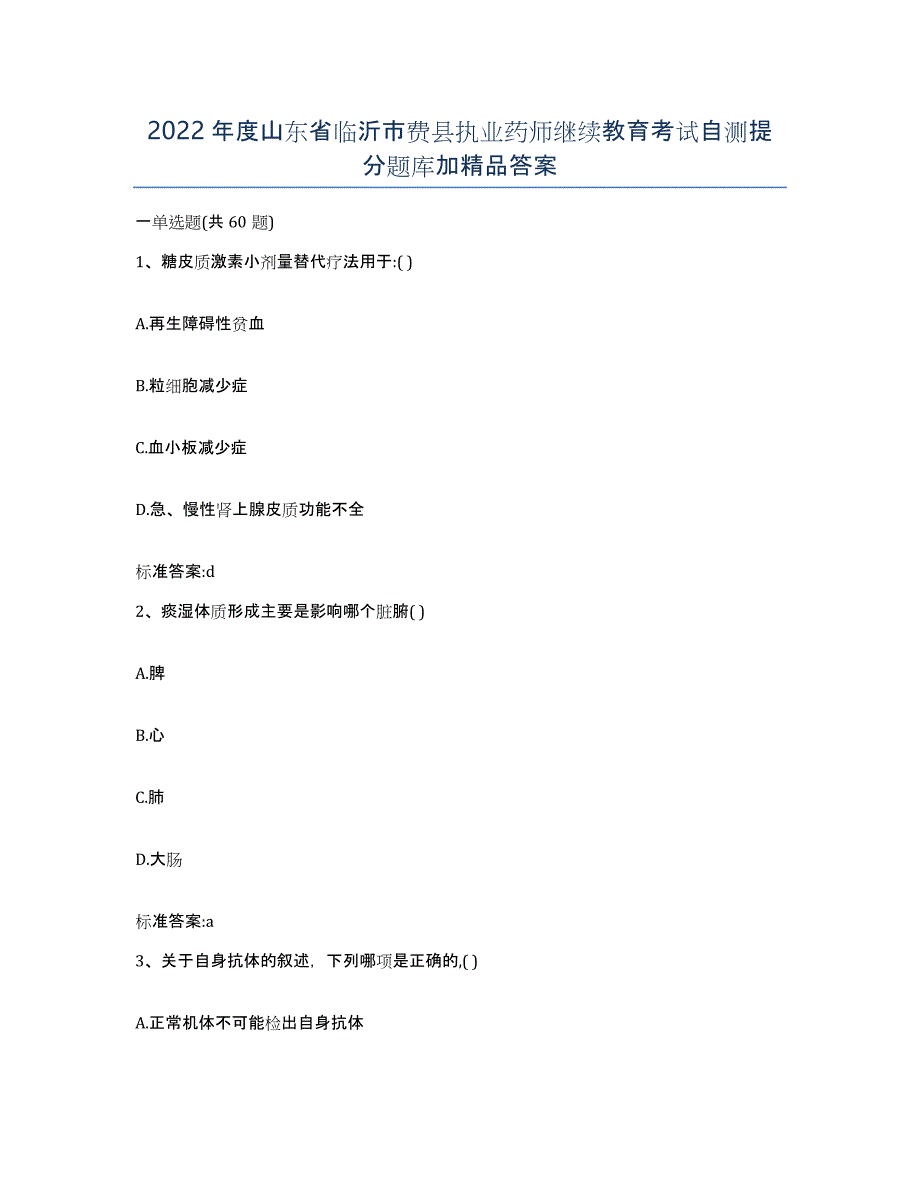 2022年度山东省临沂市费县执业药师继续教育考试自测提分题库加答案_第1页