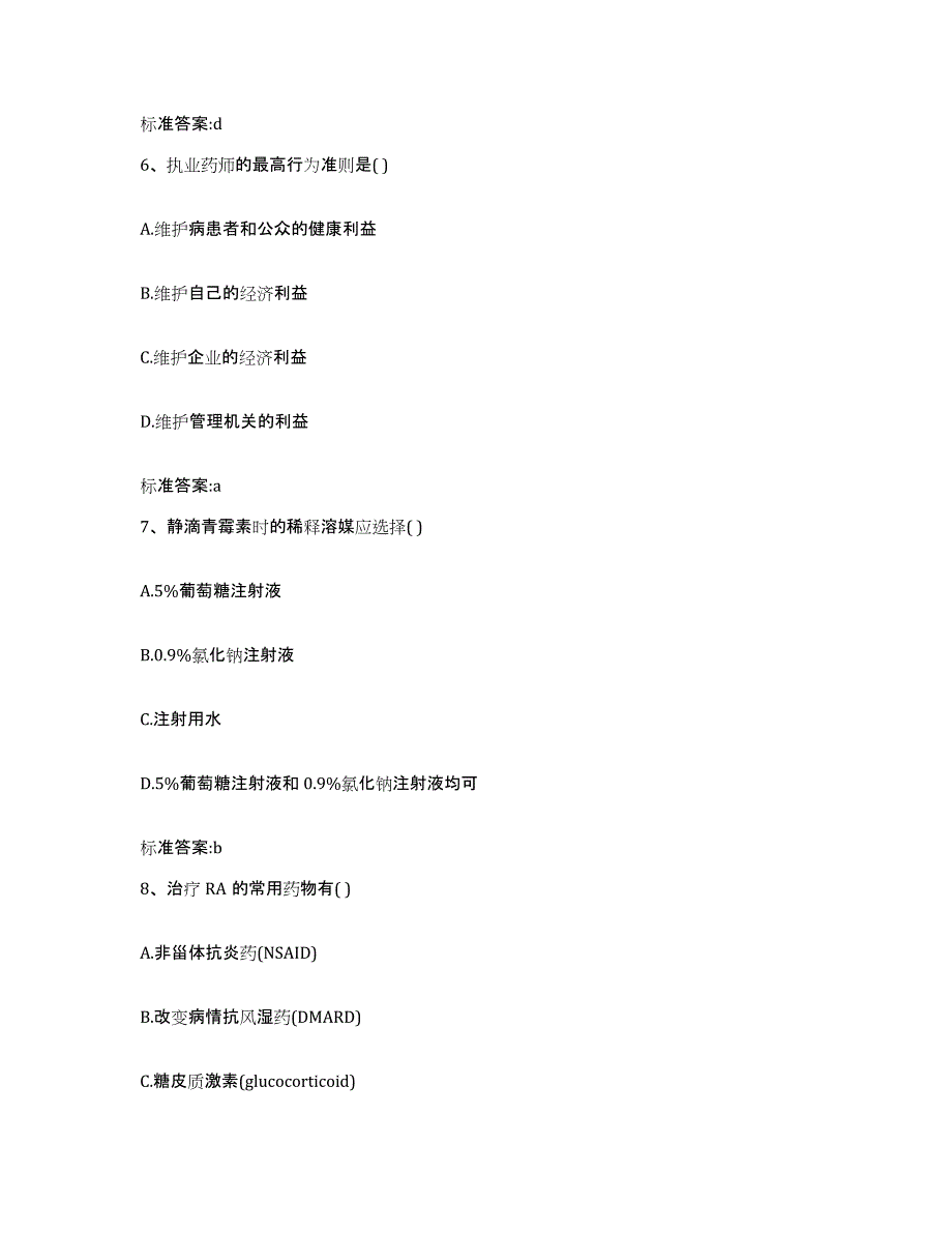 2022年度广东省汕尾市执业药师继续教育考试提升训练试卷B卷附答案_第3页