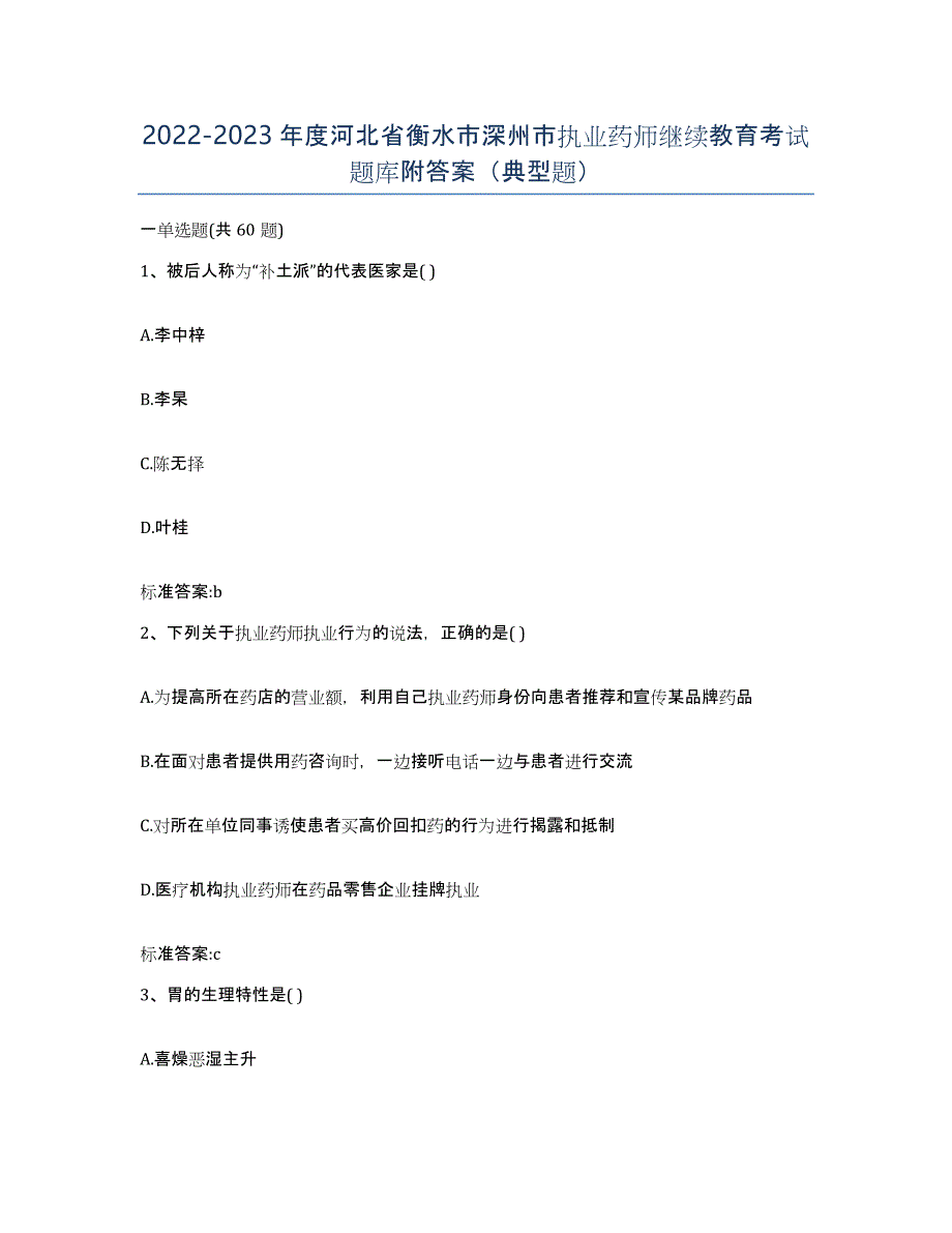 2022-2023年度河北省衡水市深州市执业药师继续教育考试题库附答案（典型题）_第1页