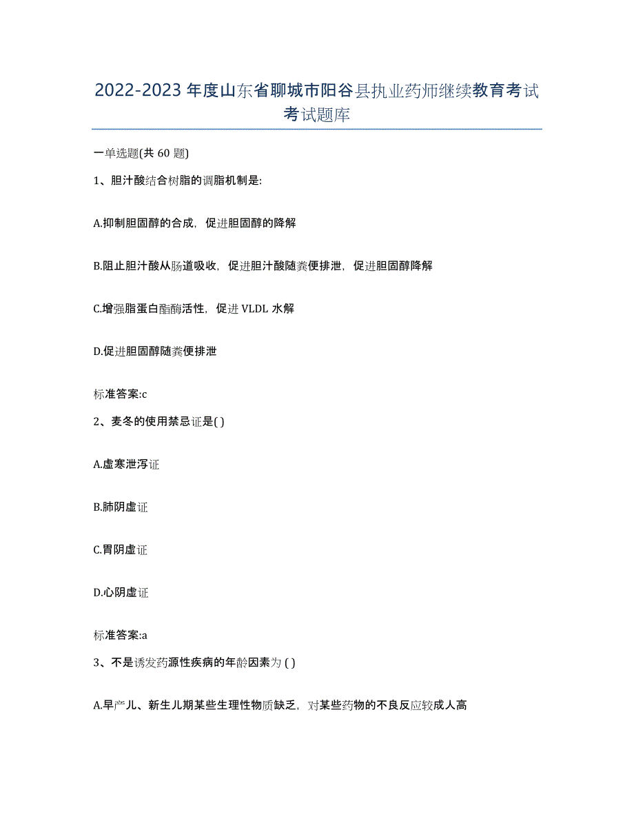 2022-2023年度山东省聊城市阳谷县执业药师继续教育考试考试题库_第1页