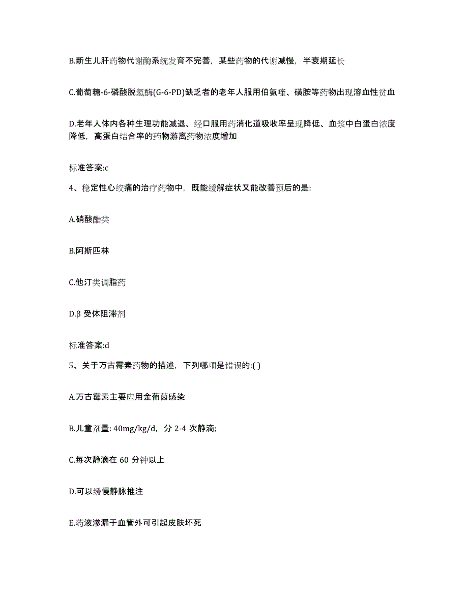 2022-2023年度山东省聊城市阳谷县执业药师继续教育考试考试题库_第2页