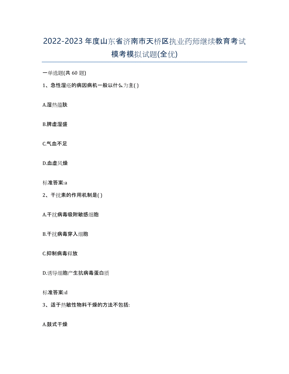 2022-2023年度山东省济南市天桥区执业药师继续教育考试模考模拟试题(全优)_第1页