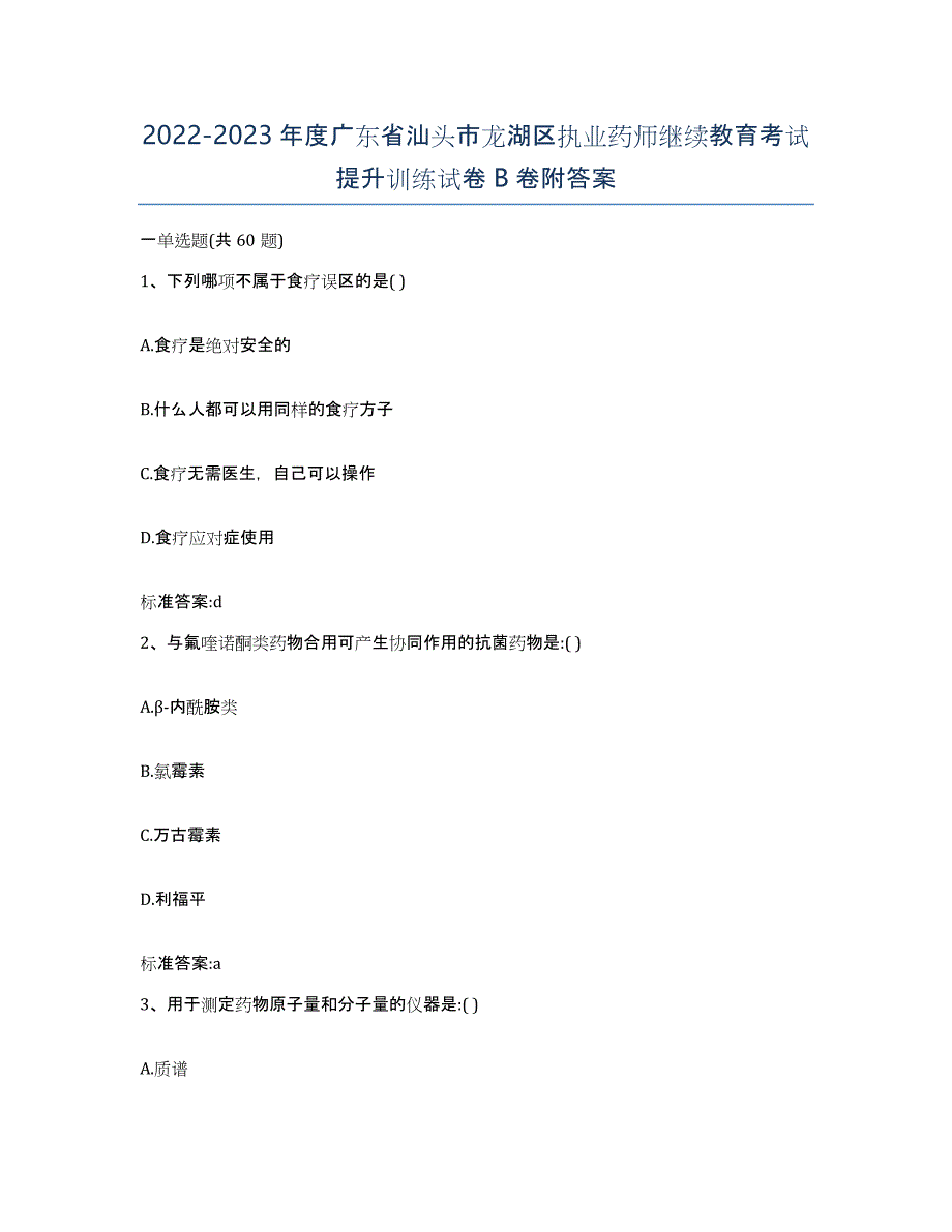 2022-2023年度广东省汕头市龙湖区执业药师继续教育考试提升训练试卷B卷附答案_第1页