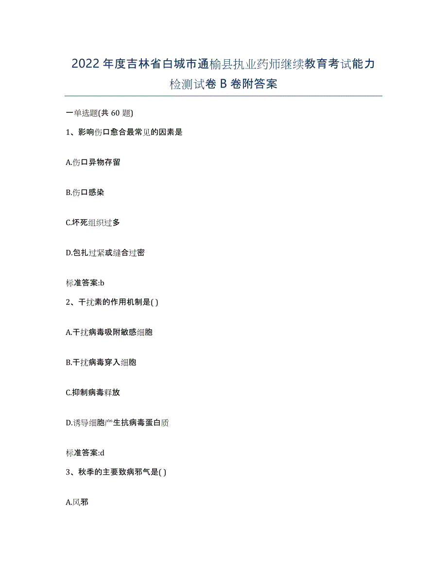 2022年度吉林省白城市通榆县执业药师继续教育考试能力检测试卷B卷附答案_第1页