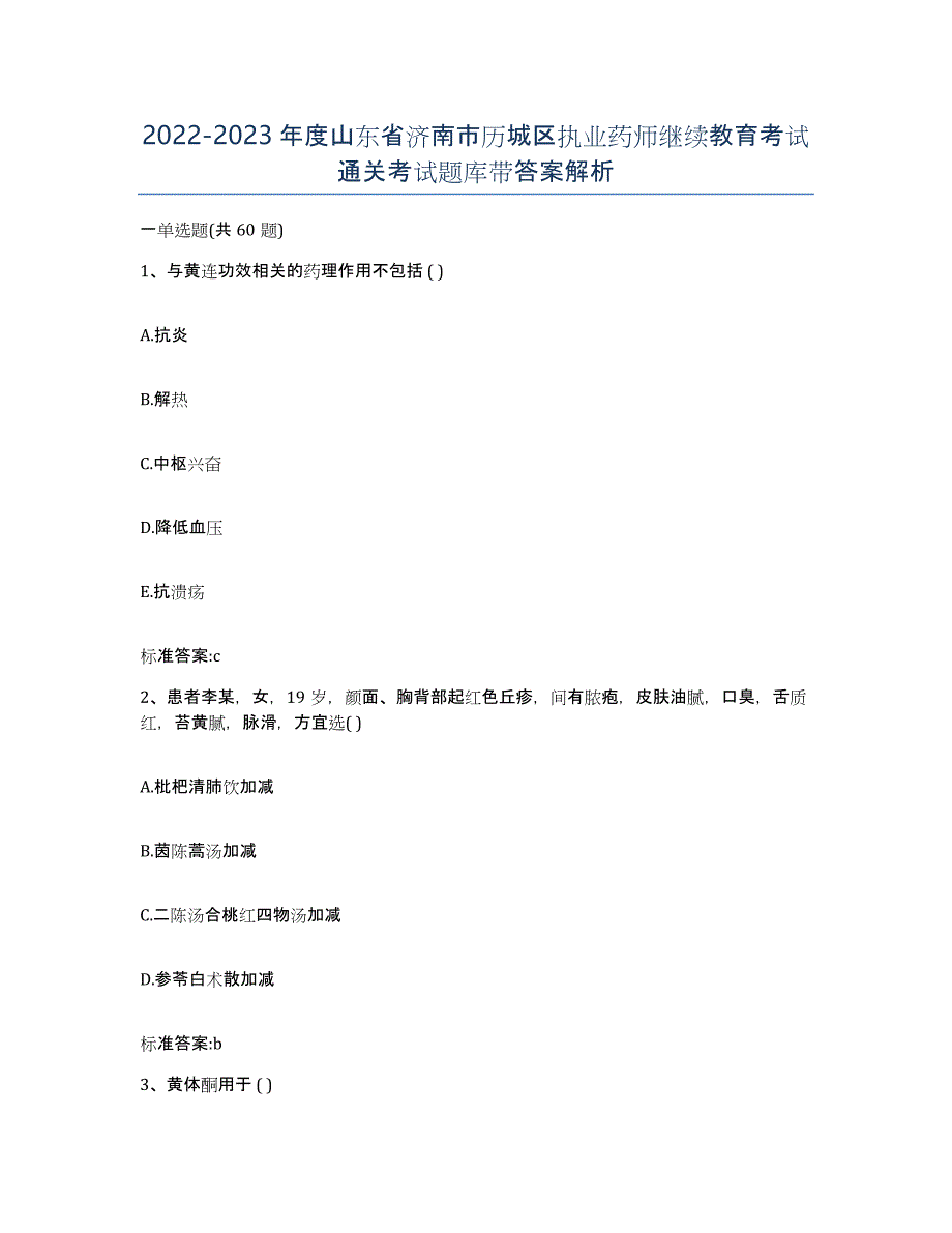 2022-2023年度山东省济南市历城区执业药师继续教育考试通关考试题库带答案解析_第1页