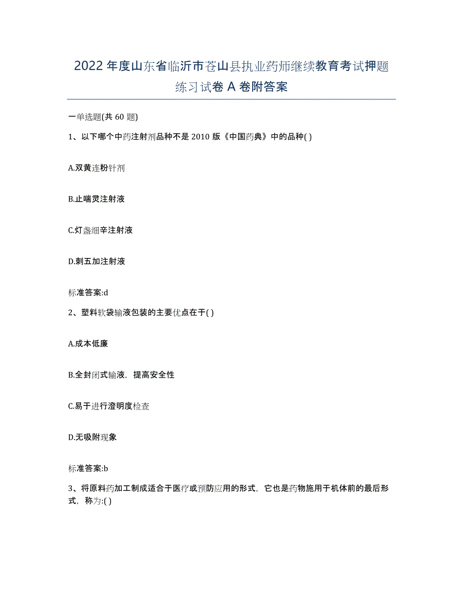 2022年度山东省临沂市苍山县执业药师继续教育考试押题练习试卷A卷附答案_第1页