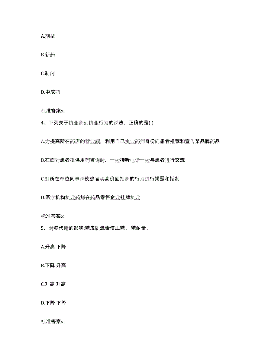 2022年度山东省临沂市苍山县执业药师继续教育考试押题练习试卷A卷附答案_第2页