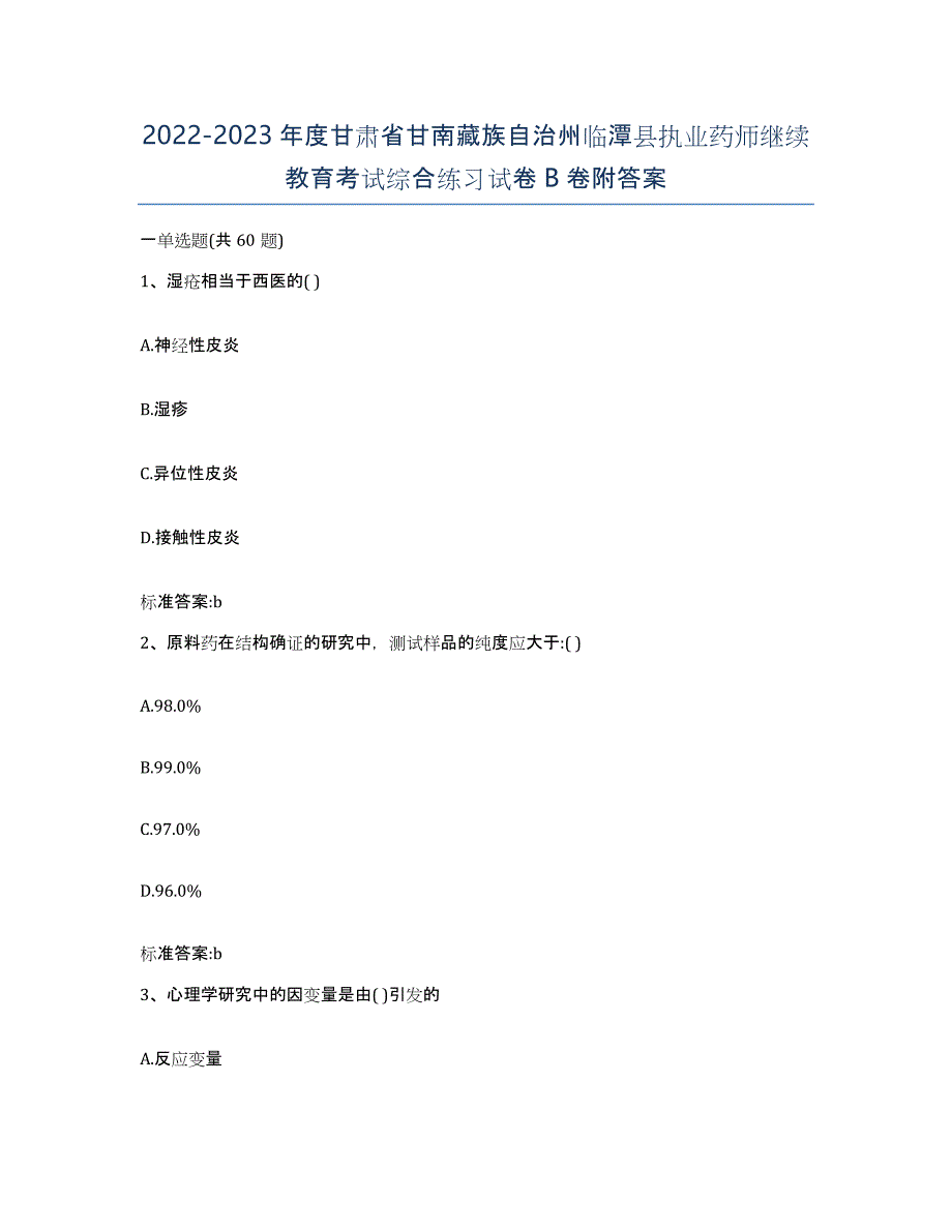 2022-2023年度甘肃省甘南藏族自治州临潭县执业药师继续教育考试综合练习试卷B卷附答案_第1页