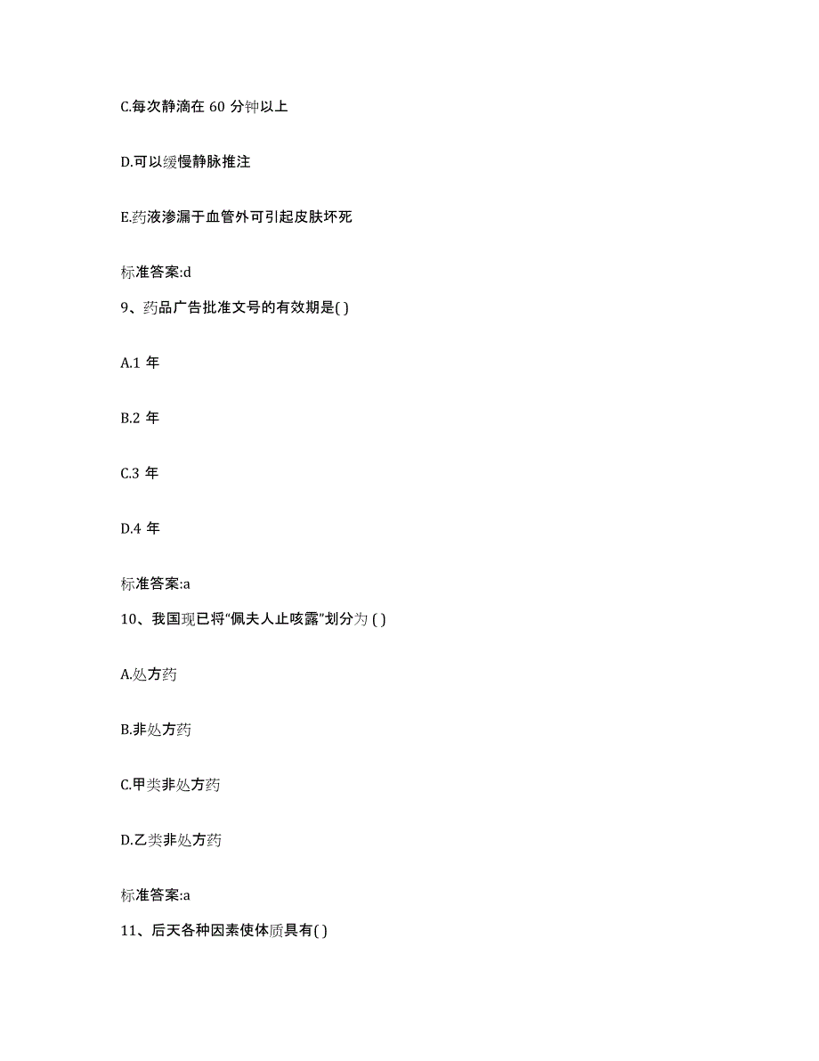 2022年度云南省丽江市永胜县执业药师继续教育考试综合练习试卷A卷附答案_第4页