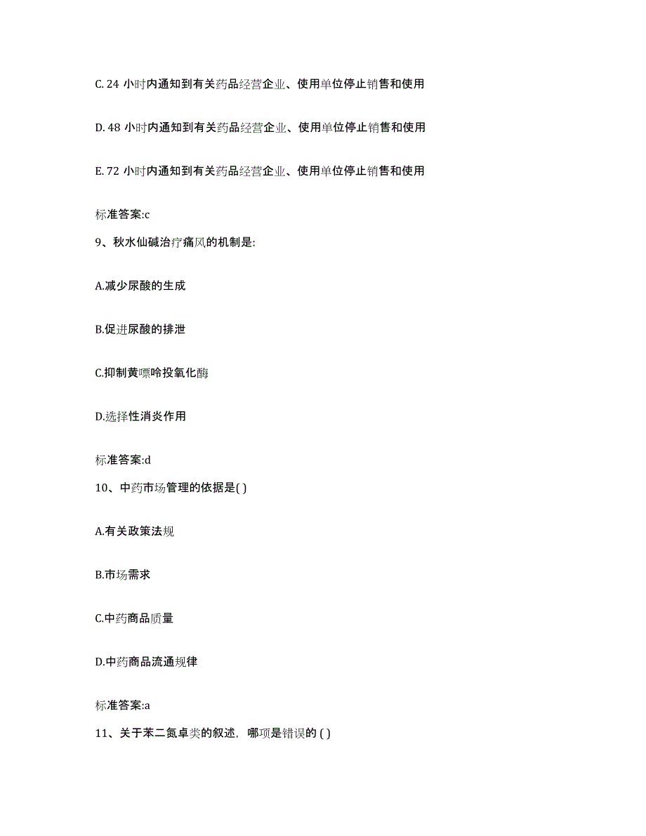 2022-2023年度安徽省铜陵市郊区执业药师继续教育考试考前练习题及答案_第4页