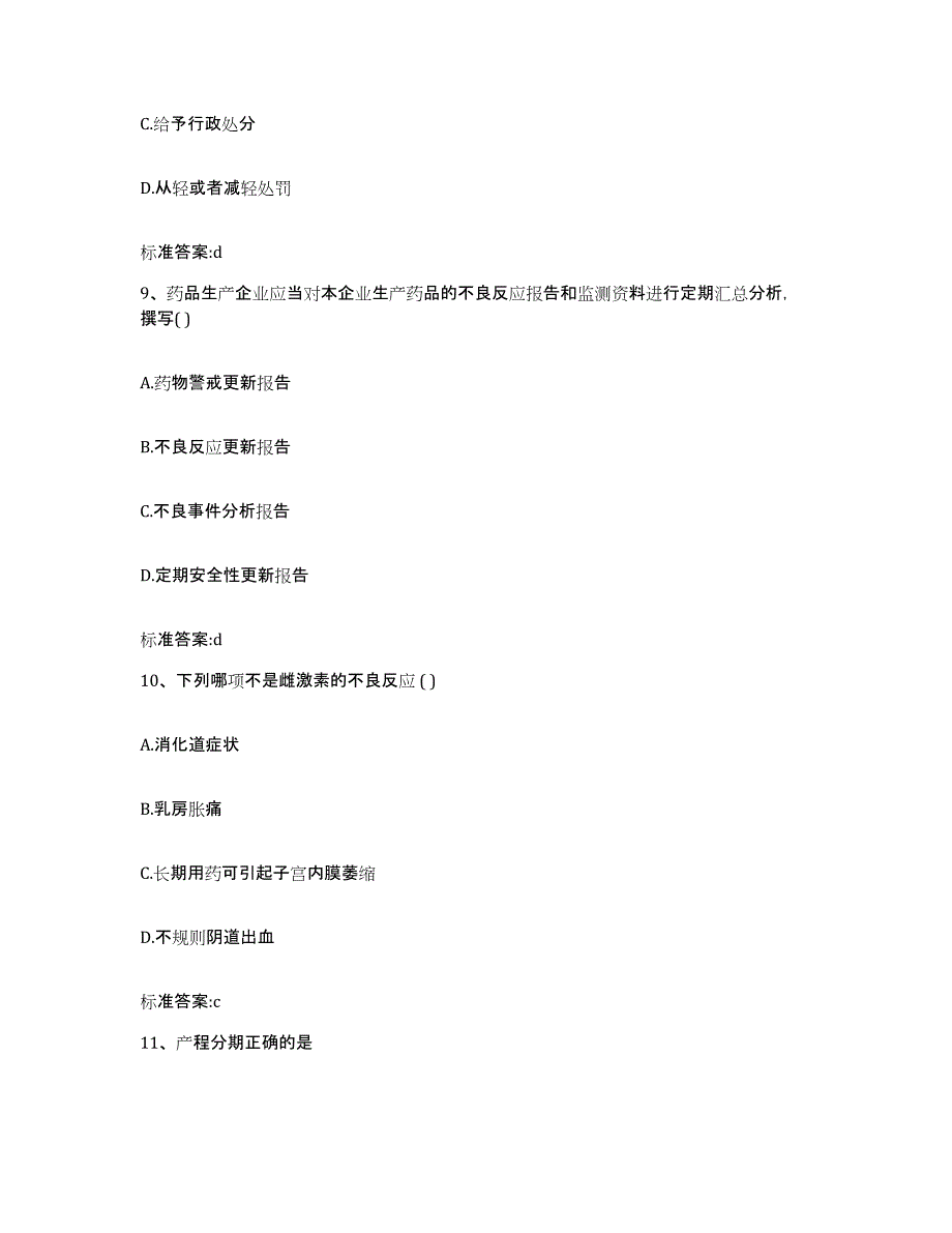 2022年度内蒙古自治区赤峰市敖汉旗执业药师继续教育考试高分通关题型题库附解析答案_第4页