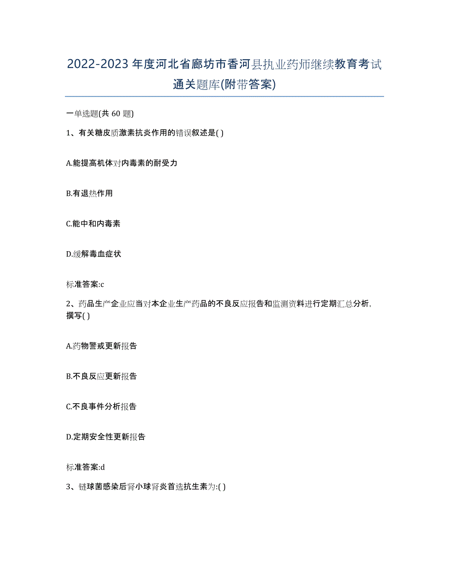 2022-2023年度河北省廊坊市香河县执业药师继续教育考试通关题库(附带答案)_第1页