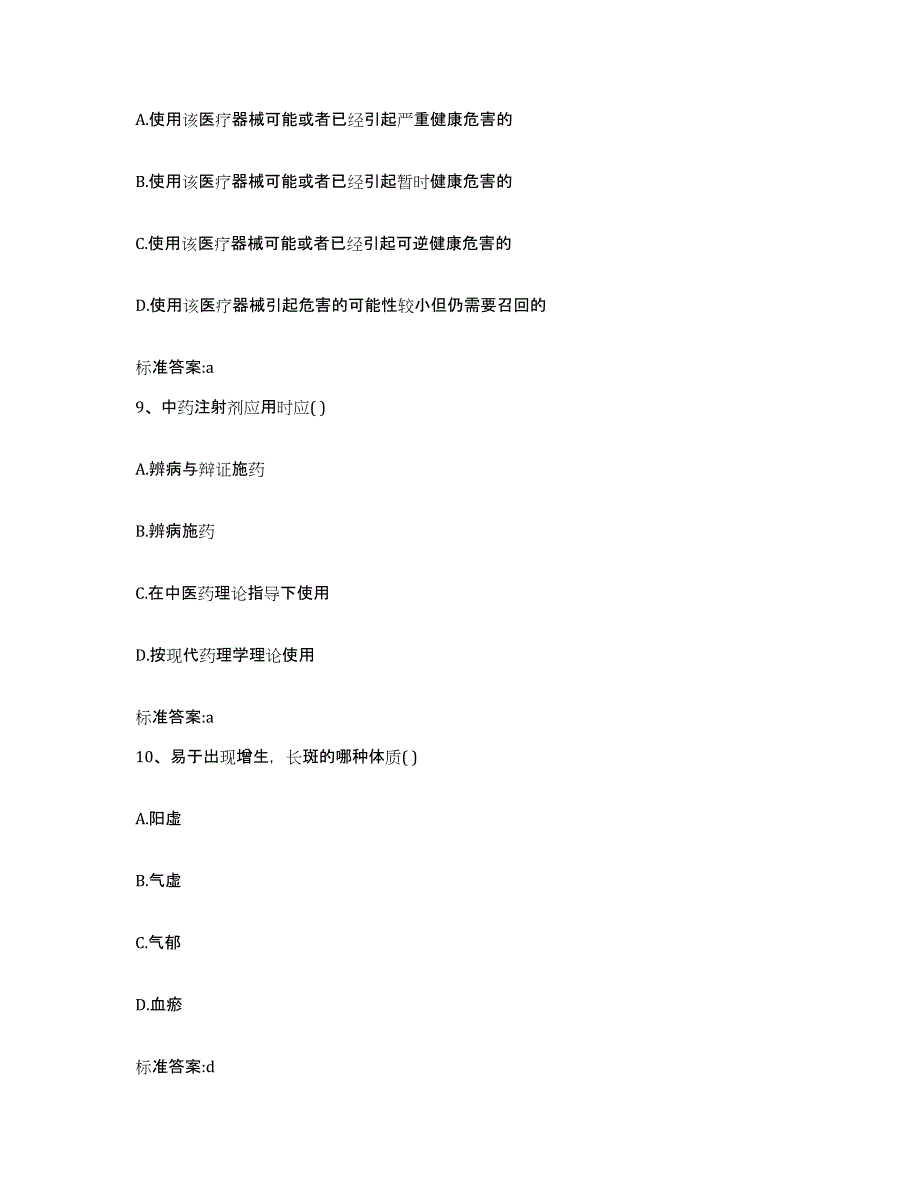 2022-2023年度河北省廊坊市香河县执业药师继续教育考试通关题库(附带答案)_第4页