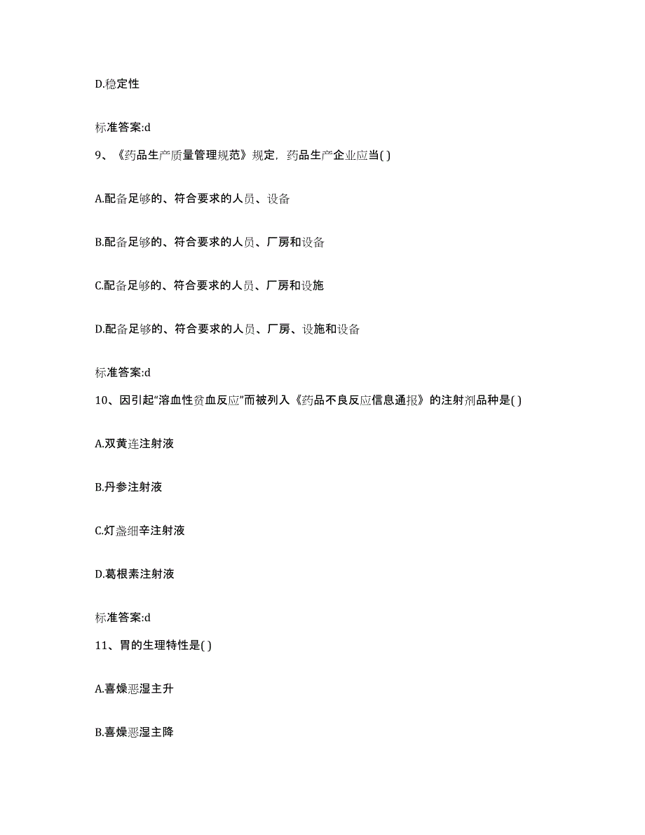 2022年度吉林省吉林市龙潭区执业药师继续教育考试考前冲刺模拟试卷B卷含答案_第4页