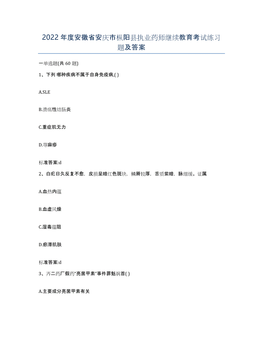 2022年度安徽省安庆市枞阳县执业药师继续教育考试练习题及答案_第1页