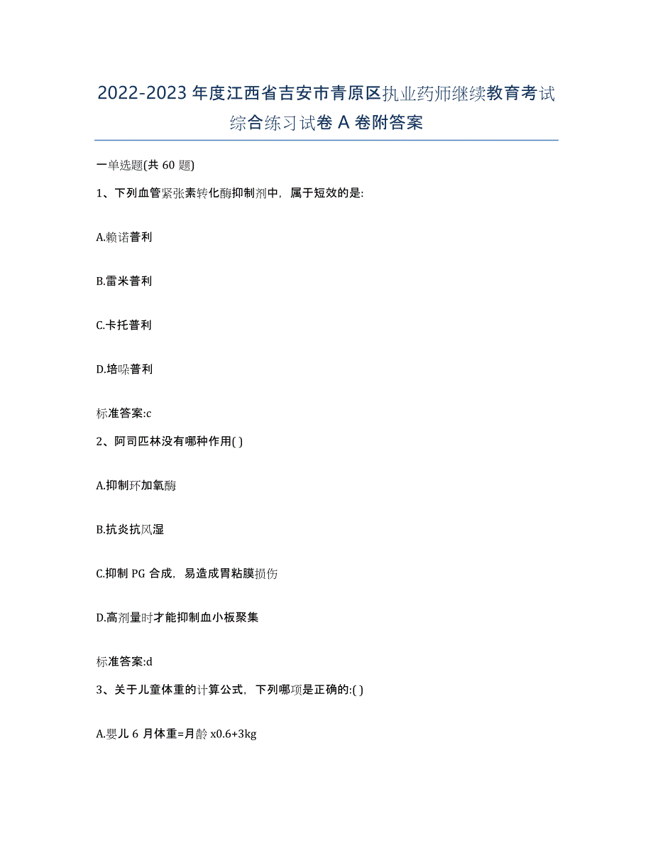 2022-2023年度江西省吉安市青原区执业药师继续教育考试综合练习试卷A卷附答案_第1页