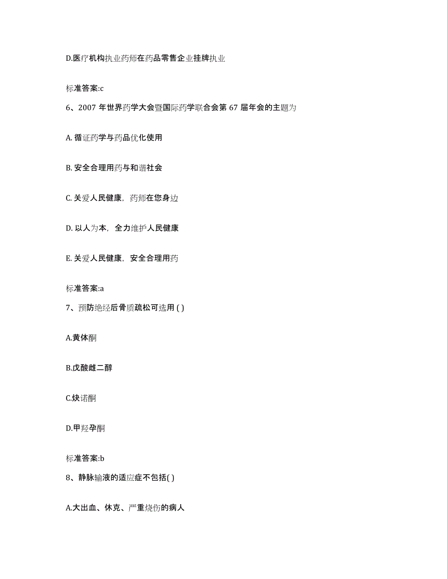 2022-2023年度江西省吉安市青原区执业药师继续教育考试综合练习试卷A卷附答案_第3页