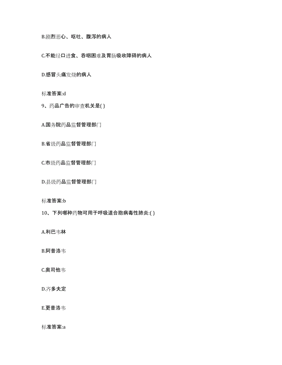 2022-2023年度江西省吉安市青原区执业药师继续教育考试综合练习试卷A卷附答案_第4页