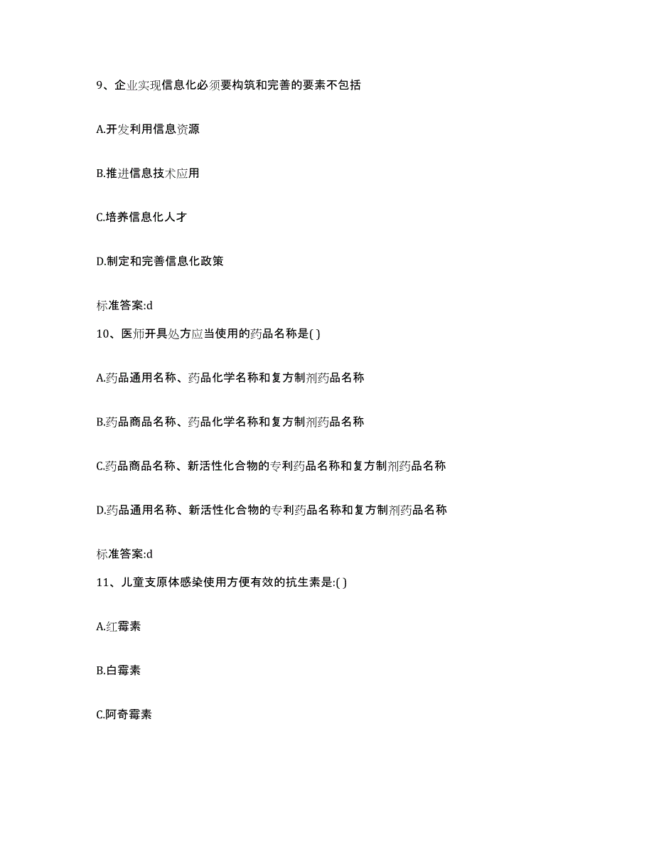 2022-2023年度安徽省安庆市宿松县执业药师继续教育考试典型题汇编及答案_第4页